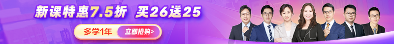 【開學(xué)季】26年新課7.5折 送25年課提前學(xué)