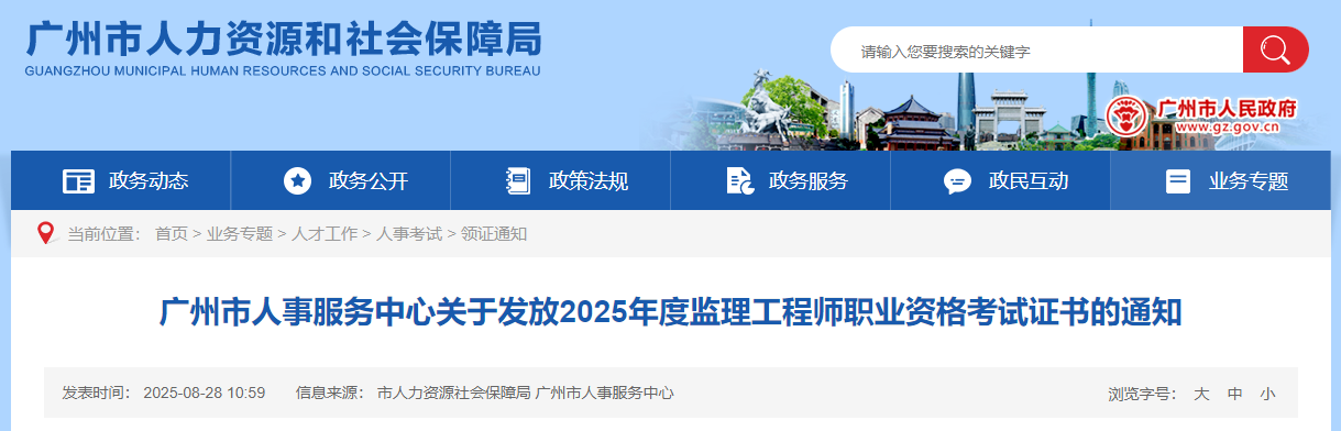 廣州市人事服務中心關于發(fā)放2025年度監(jiān)理工程師職業(yè)資格考試證書的通知 廣州市人事服務中心關于發(fā)放2025年度監(jiān)理工程師職業(yè)資格考試證書的通知