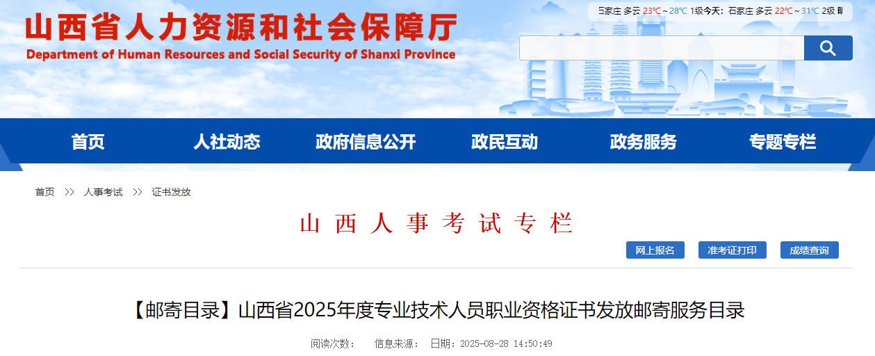 山西省2025年度專業(yè)技術(shù)人員職業(yè)資格證書發(fā)放郵寄服務(wù)目錄 山西省2025年度專業(yè)技術(shù)人員職業(yè)資格證書發(fā)放郵寄服務(wù)目錄