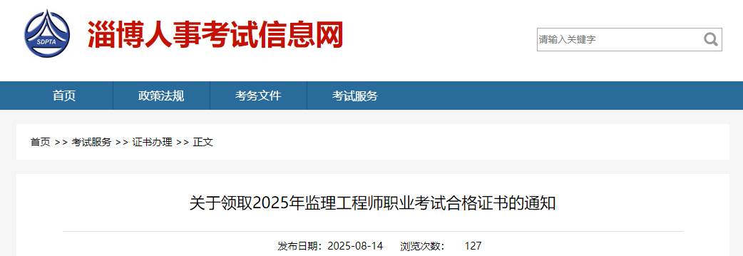 關(guān)于領(lǐng)取2025年監(jiān)理工程師職業(yè)考試合格證書的通知 關(guān)于領(lǐng)取2025年監(jiān)理工程師職業(yè)考試合格證書的通知