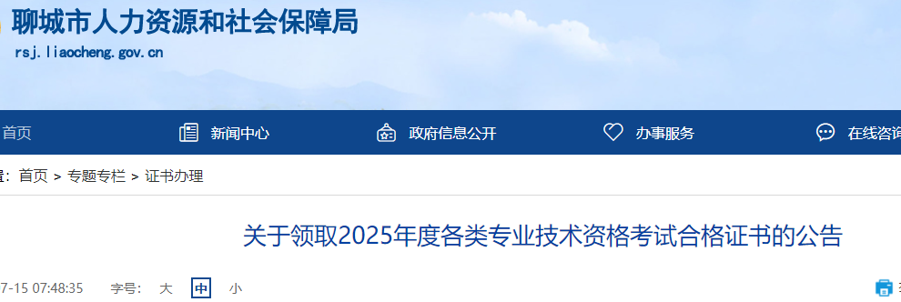 關(guān)于領(lǐng)取2025年度各類專業(yè)技術(shù)資格考試合格證書的公告 關(guān)于領(lǐng)取2025年度各類專業(yè)技術(shù)資格考試合格證書的公告