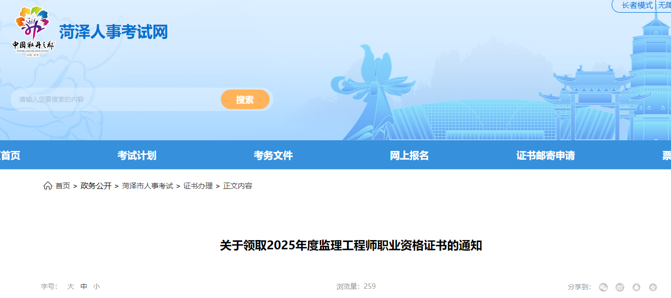 關(guān)于領(lǐng)取2025年度監(jiān)理工程師職業(yè)資格證書的通知 關(guān)于領(lǐng)取2025年度監(jiān)理工程師職業(yè)資格證書的通知