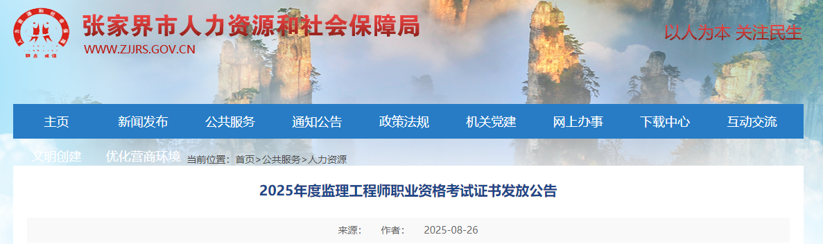2025年度監(jiān)理工程師職業(yè)資格考試證書發(fā)放公告 2025年度監(jiān)理工程師職業(yè)資格考試證書發(fā)放公告