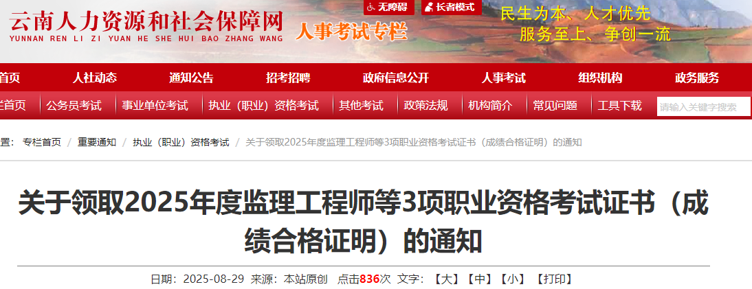 關(guān)于領(lǐng)取2025年度監(jiān)理工程師等3項(xiàng)職業(yè)資格考試證書(成績(jī)合格證明)的通知 關(guān)于領(lǐng)取2025年度監(jiān)理工程師等3項(xiàng)職業(yè)資格考試證書(成績(jī)合格證明)的通知