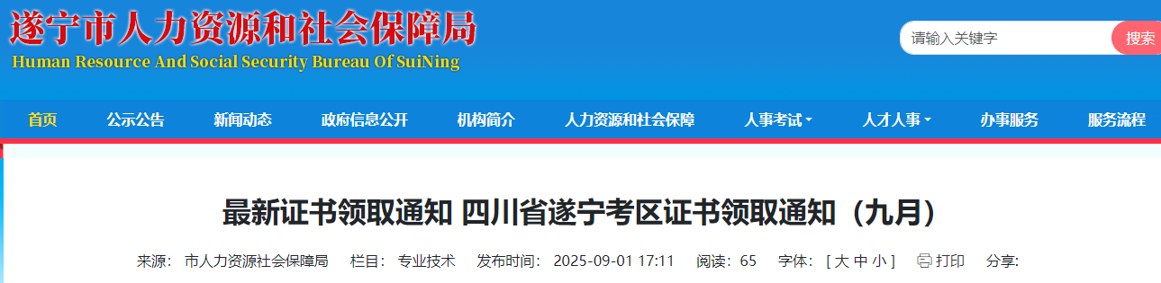 四川省遂寧考區(qū)證書領(lǐng)取通知 四川省遂寧考區(qū)證書領(lǐng)取通知