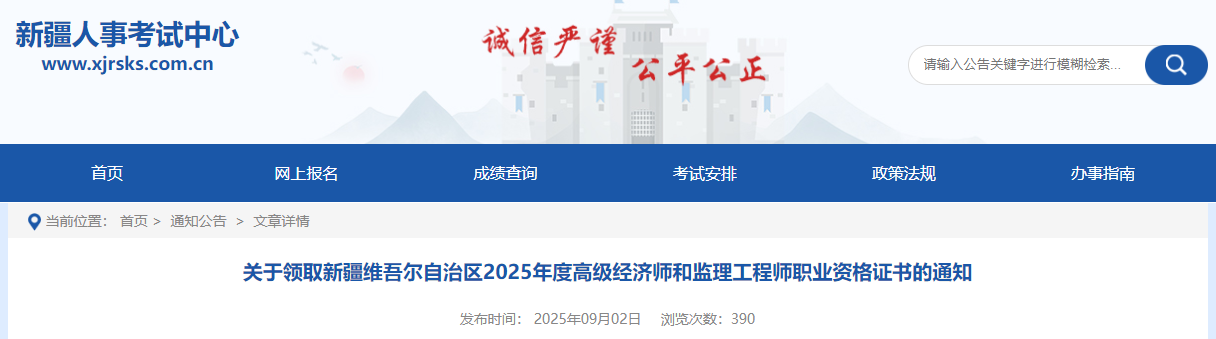 關(guān)于領(lǐng)取新疆維吾爾自治區(qū)2025年度高級經(jīng)濟(jì)師和監(jiān)理工程師職業(yè)資格證書的通知 關(guān)于領(lǐng)取新疆維吾爾自治區(qū)2025年度高級經(jīng)濟(jì)師和監(jiān)理工程師職業(yè)資格證書的通知