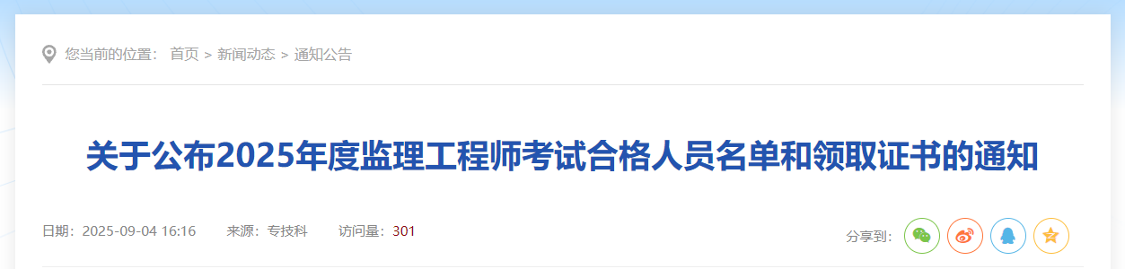 2025年度監(jiān)理工程師考試合格人員名單和領(lǐng)取證書(shū)的通知 2025年度監(jiān)理工程師考試合格人員名單和領(lǐng)取證書(shū)的通知