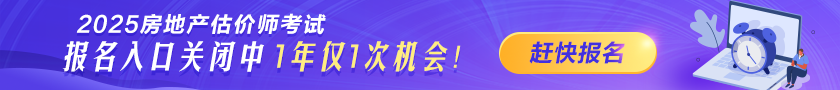 2025年房地產(chǎn)估價師報名時間及入口