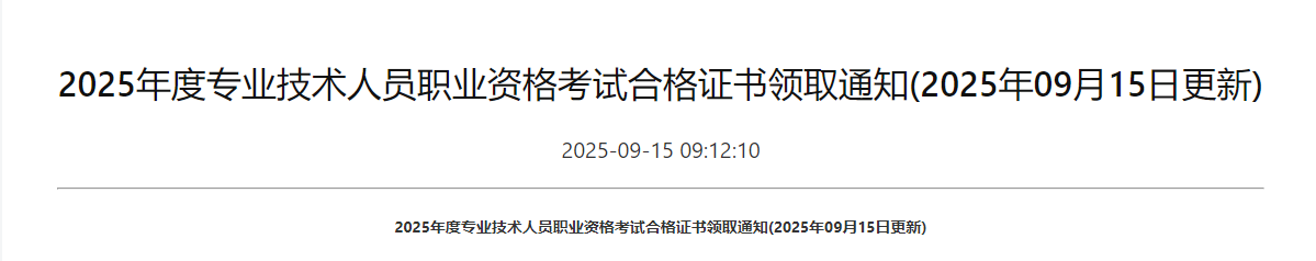 2025年度專業(yè)技術(shù)人員職業(yè)資格考試合格證書領(lǐng)取通知 2025年度專業(yè)技術(shù)人員職業(yè)資格考試合格證書領(lǐng)取通知
