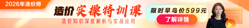 2026年造價師【實(shí)操特訓(xùn)課】上線！