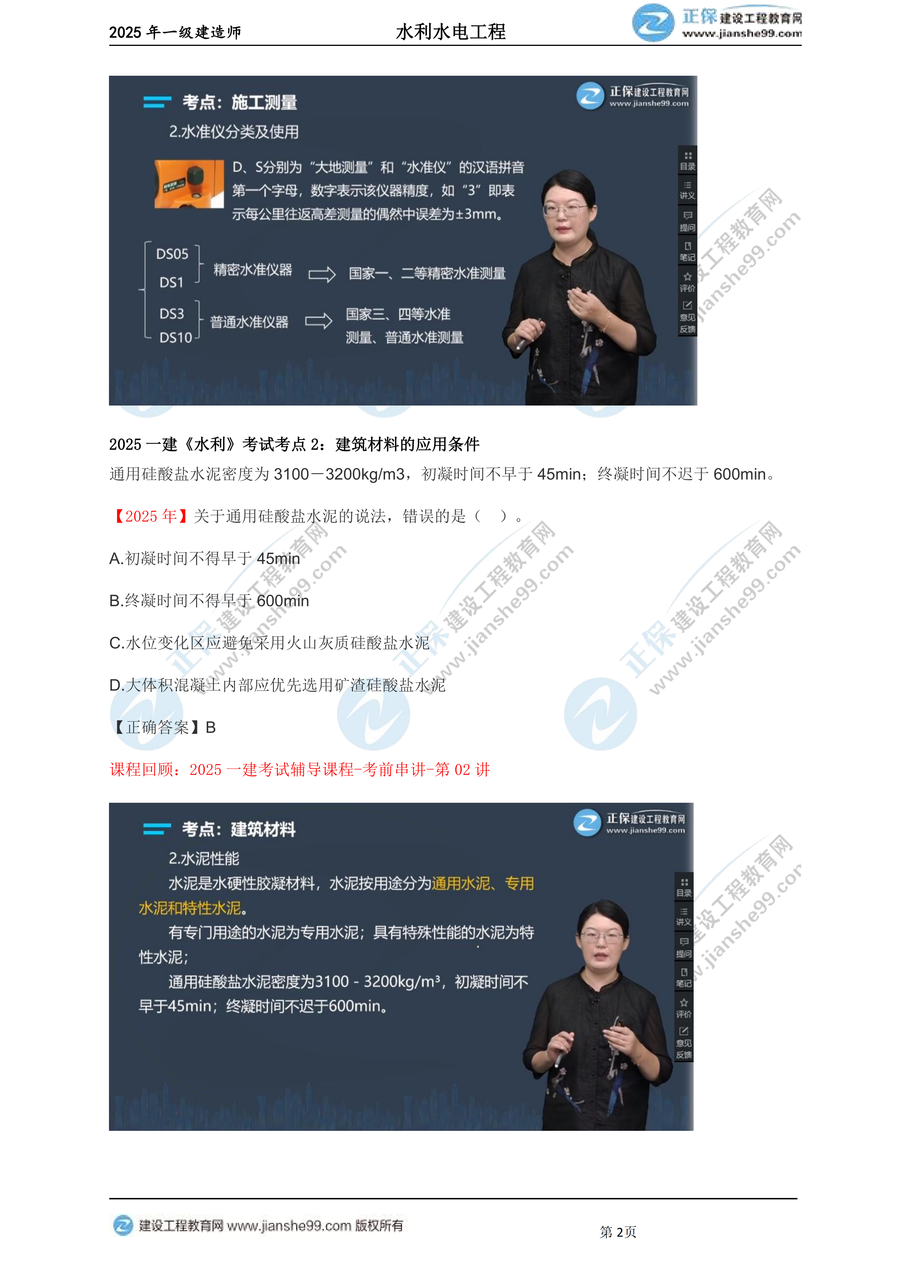 【教務(wù)考點(diǎn)回顧文章】2025一建建造師《水利》考點(diǎn)回顧分析_02 【教務(wù)考點(diǎn)回顧文章】2025一建建造師《水利》考點(diǎn)回顧分析_02