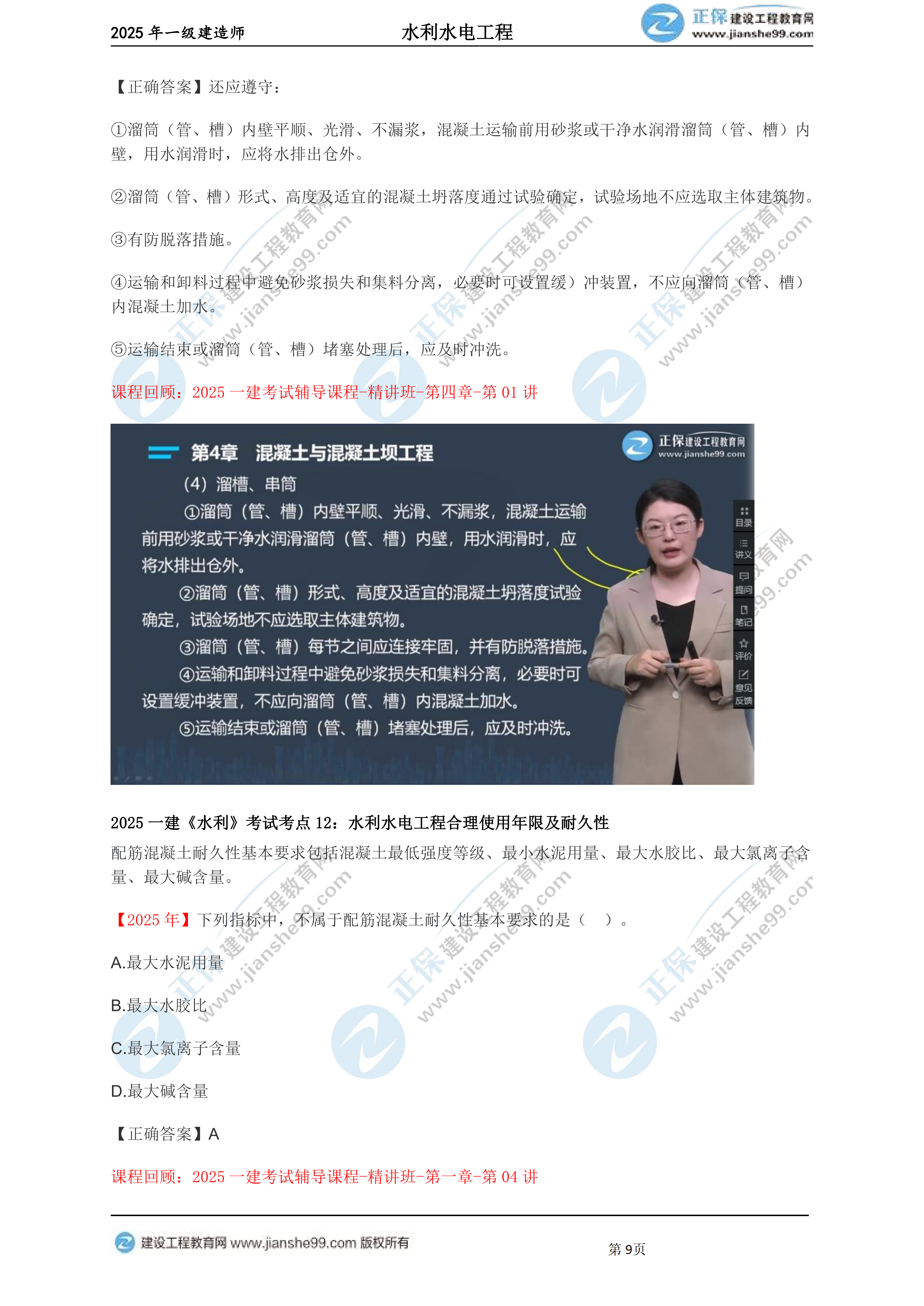 【教務(wù)考點(diǎn)回顧文章】2025一建建造師《水利》考點(diǎn)回顧分析_09 【教務(wù)考點(diǎn)回顧文章】2025一建建造師《水利》考點(diǎn)回顧分析_09