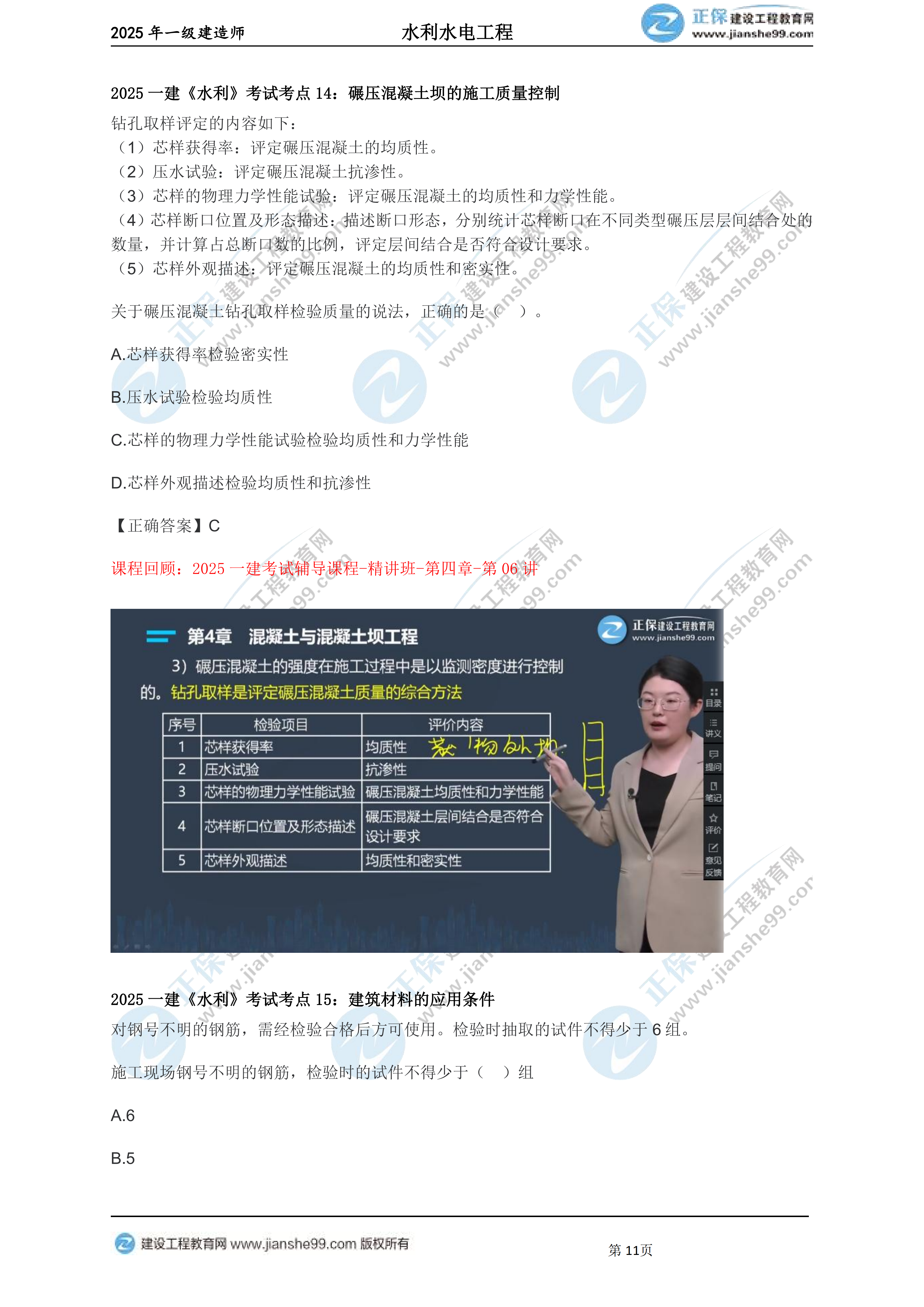 【教務(wù)考點(diǎn)回顧文章】2025一建建造師《水利》考點(diǎn)回顧分析_11 【教務(wù)考點(diǎn)回顧文章】2025一建建造師《水利》考點(diǎn)回顧分析_11