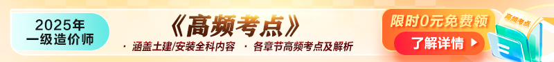 2025年一級(jí)造價(jià)師《高頻考點(diǎn)》資料免費(fèi)領(lǐng)??！