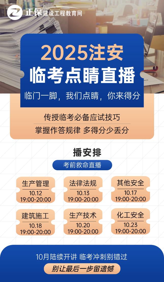 2025注安臨考點(diǎn)睛直播 2025注安臨考點(diǎn)睛直播