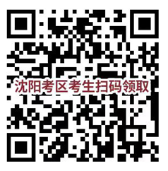 沈陽(yáng)考區(qū) 沈陽(yáng)考區(qū)