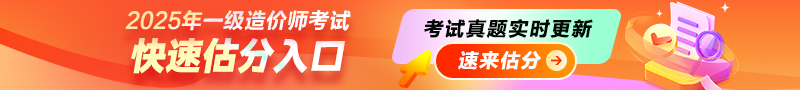 2025年一級造價師考后估分入口，一起對答案