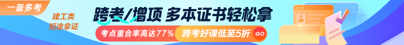 建工類考點重合率高達77%！跨考好課低至5折！