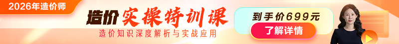 2026年造價師【實操特訓(xùn)課】上線！