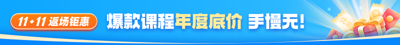 【限時(shí)返場】26年好課7.5折購&#32;增項(xiàng)/轉(zhuǎn)戰(zhàn)享5折&gt;