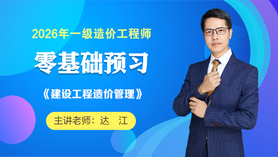 達(dá)江零基礎(chǔ)預(yù)習(xí) 達(dá)江零基礎(chǔ)預(yù)習(xí)