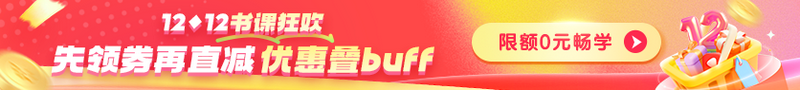 【爽12】&#32;&#32;好課8.5折&#32;領(lǐng)350元券包&#32;限定0元暢學(xué)