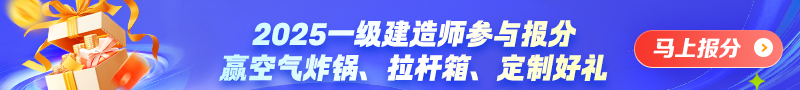 一建報(bào)分有獎(jiǎng)